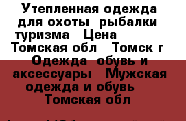 Утепленная одежда для охоты, рыбалки, туризма › Цена ­ 1 500 - Томская обл., Томск г. Одежда, обувь и аксессуары » Мужская одежда и обувь   . Томская обл.